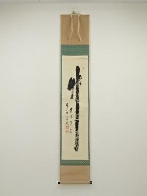 前大徳　西垣宗興筆　「竹有上下節」一行書　肉筆紙本掛軸（共箱）